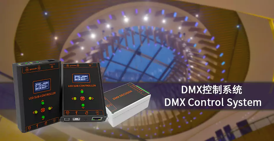 DMX-RDM系统架构图
